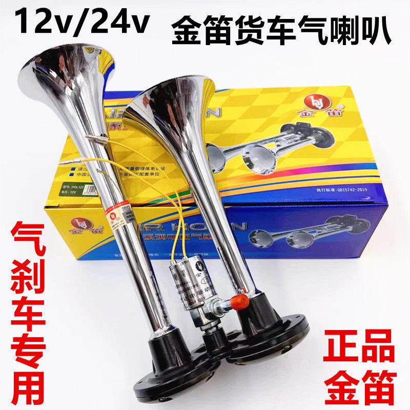 金笛货车气喇叭12v24伏金属双管改装高音超响喇叭电控气喇叭正品