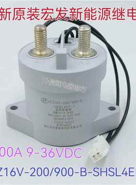 全新原装 HFZ16V-200/900-B-SHSL4EP-1 宏发新能源接触器12V 200A