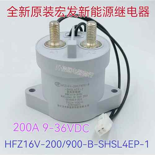 全新原装 HFZ16V-200/900-B-SHSL4EP-1 宏发新能源接触器12V 200A