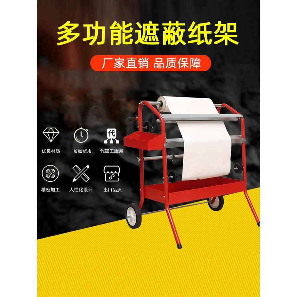 移动多功能汽车喷漆遮蔽纸架子油漆喷涂保护膜支架切割架遮蔽纸架
