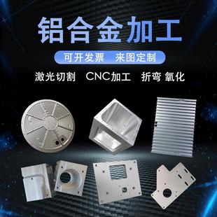 铝合金板加工定制铝加工定制CNC 数控车床五金定做铣床激光切割