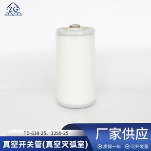 真空开关管灭弧室TD-630-251250-25额定电压12KV用于固体柜高压