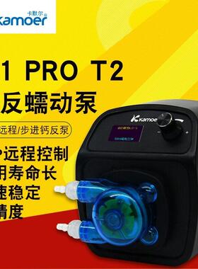 卡默尔X1 proT2钙反蠕动泵 kamoer X1 PRO-T2步进X1 PRO T2滴定泵