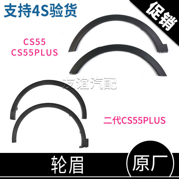 适配长安CS55前后左右车轮眉装饰件叶子板轮眉二代cs55plus原装
