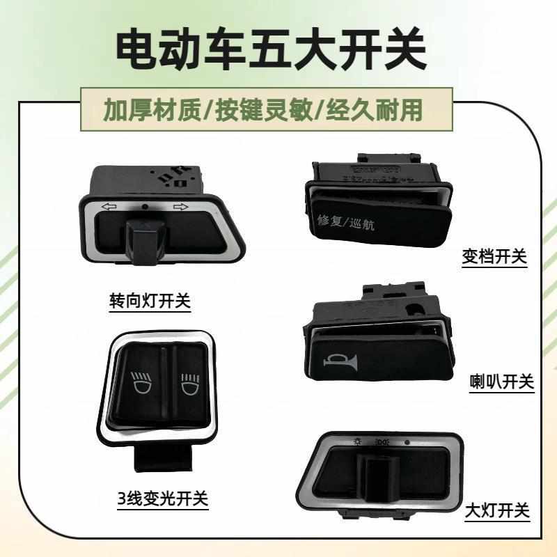 绿驹电动车摩托车大灯/转向/三线远近变光/喇叭中沙五大开关按钮