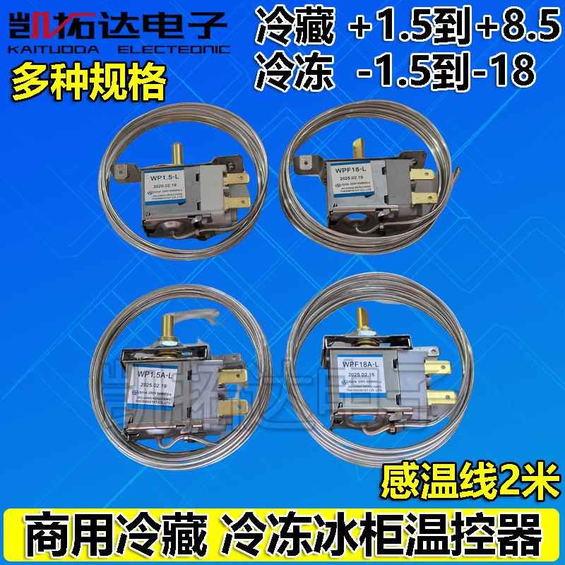 冰箱温控器冰柜保鲜柜点菜柜调温开 关WP1.5A-L 1.5 WPF18A 18L