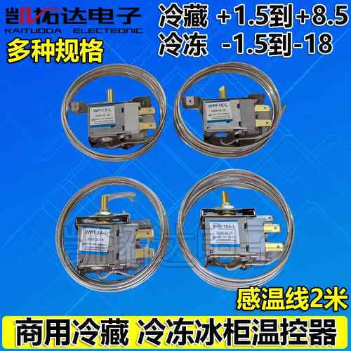 冰箱温控器冰柜保鲜柜点菜柜调温开 关WP1.5A-L 1.5 WPF18A 18L