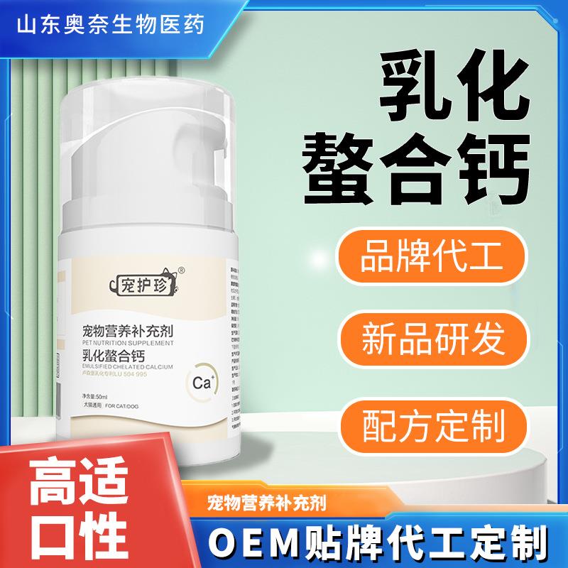 螯合液体钙狗狗猫咪专用易吸收乳钙钙液宠物营养补充剂乳化螯合钙
