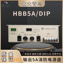 北大青鸟豪沃尔消防电源电源盘智能消防主机电源HBB5A/DIP联动直