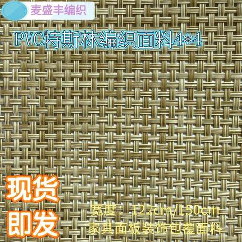 PVC特斯林编织面料家具装饰面材面板包覆材料沙发椅子软包柜门