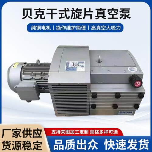 BECKER贝克VTLF2.250干式旋片真空泵印刷木工家具无油碳片泵现货