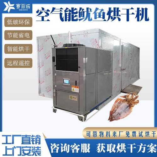 鱿鱼空气能烘干机墨鱼八爪鱼章鱼干燥设备冷风除湿海产品风干房