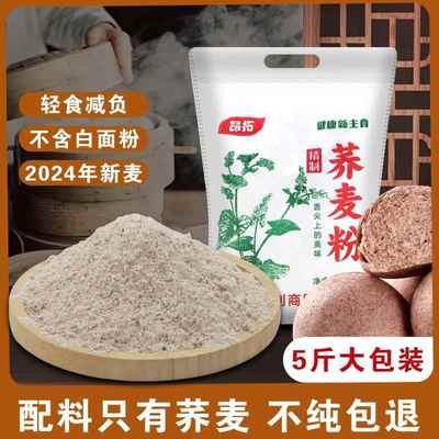 亏本冲量荞麦面粉5斤低脂0无糖精面粉家用面包专用粉黑全麦纯荞麦