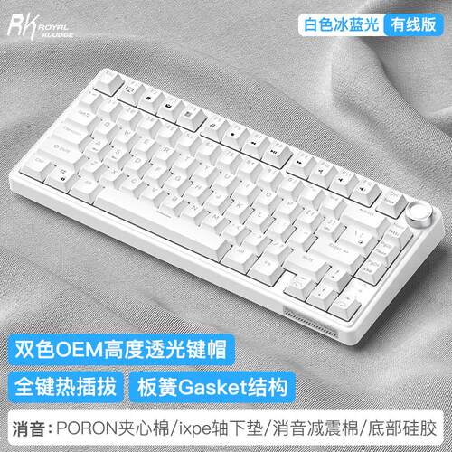 RK R75 单模 有线机械键盘 冰蓝光 白色 透光客制化 热插拔键盘