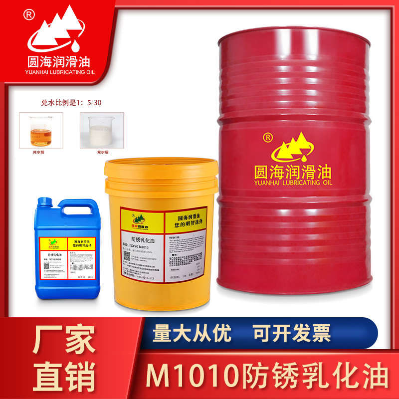 圆海防锈乳化油M1010金属冷却切削油皂化油200L16升13KG