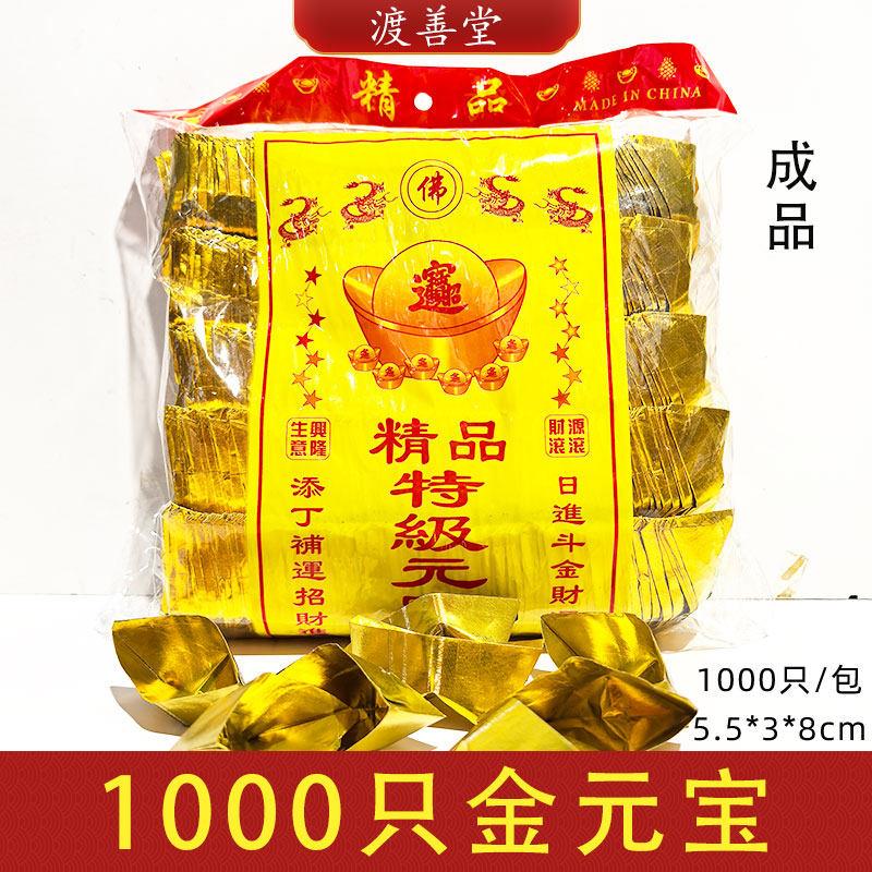 1000只金元宝金锭银元宝成品清明中元节五七亡人祀祭用品大全