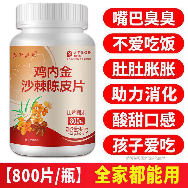 鸡内成金沙棘陈皮片健胃消食咀嚼片儿童人肚胀气专卖