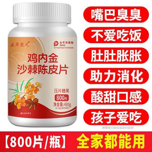 鸡内成金沙棘陈皮片健胃消食咀嚼片儿童人肚胀气专卖