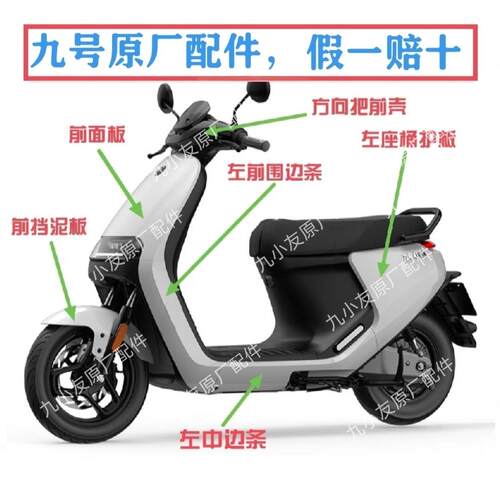 九9号电动车E系外壳烤漆件PP件黑色塑件E80E100E125E200原厂配件