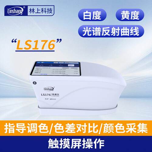 LS176色差仪便携式分光测色仪高精度印刷塑料色差计颜色检测