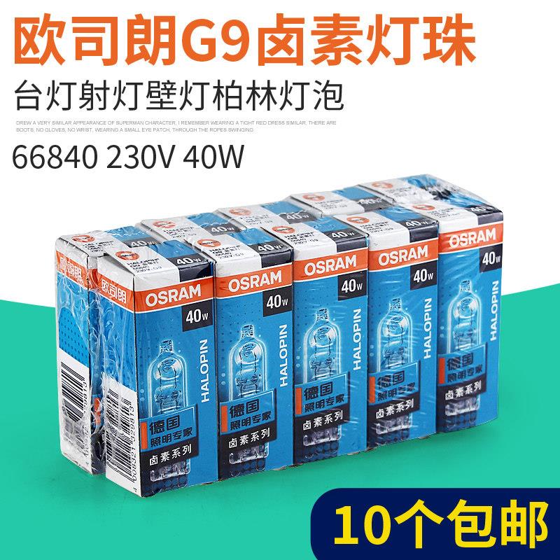 欧司朗G9卤素灯珠230V25W40W插针溴钨灯米泡插脚泡卤钨灯10支装
