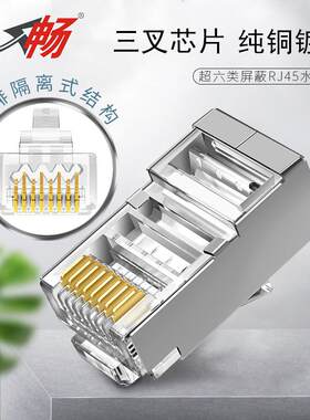 E畅超六类屏蔽水晶头cat6镀金三叉千兆电脑连接头rj45网络连接器
