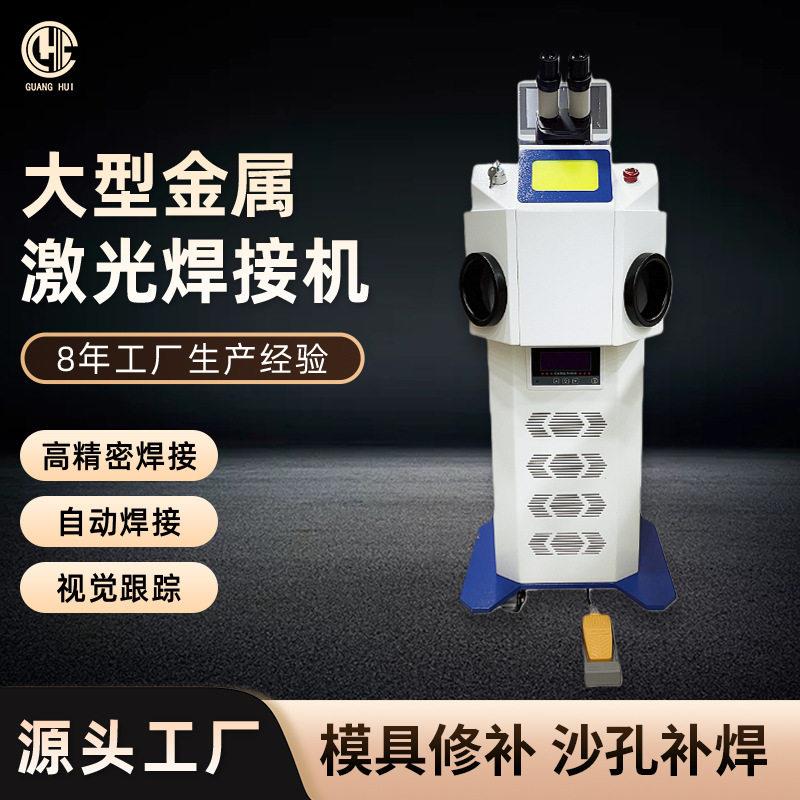 首饰激光点焊机珠黄金彩金银饰钟表精密不锈钢焊接机小型显微镜