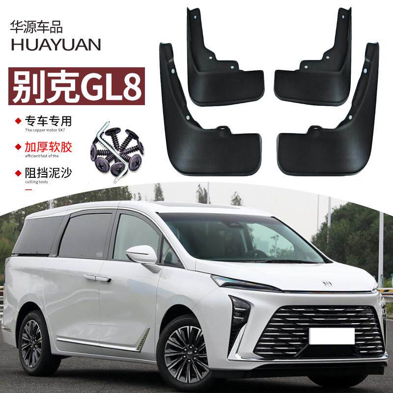 适用2025款别克GL8挡泥板汽车改装17-23专用ES前后车轮挡板皮装饰