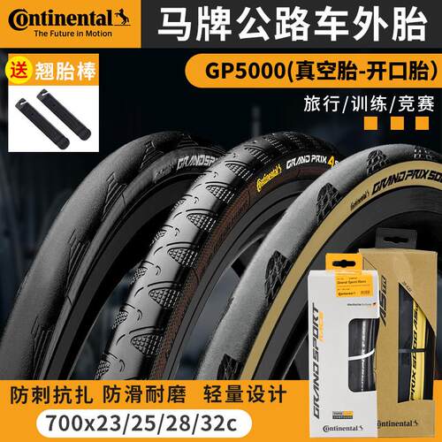 马牌GP5000公路车胎700X28C四季防刺折叠车胎棕色边框
