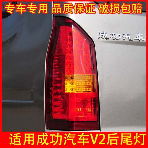 适配航天成功汽车 V2后尾灯总成V2E后车灯倒车灯刹车灯转向灯罩