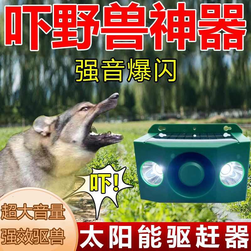 [声音大]户外太阳能吓野猪赶野兽驱兽神器爆闪灯农田带狗叫声驱鸟