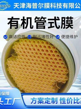 海普尔定制有机管式膜超滤膜6吋PVDF污水处理垃圾渗滤液处理过滤