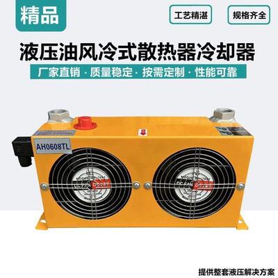 液压油散热器风冷却器AH1012工业风油温冷却器AH0608系统泵站0510