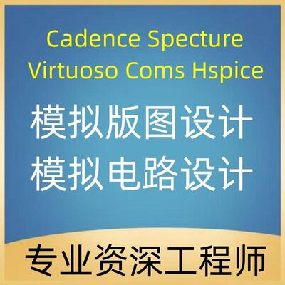 模拟设计代做企业公司cadence代做模拟版图virtuoso IC61电路彷真