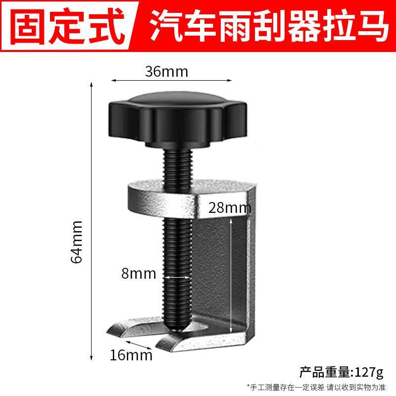 固定式雨刮臂拉马雨刮器拆卸修工具雨刷器拉码雨刮臂维修专用工具