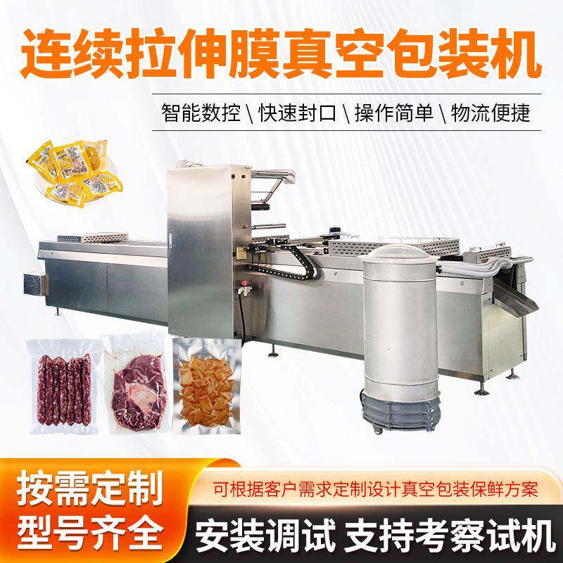 厂家豆干牛肉拉伸膜包装机脆骨真空包装设备香肠连续真空包装机