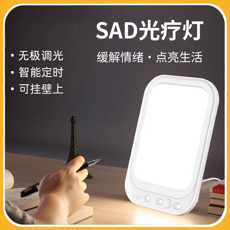 SAD光疗灯 全光谱季节性抑郁情绪彷生太阳光模拟日出日落Sad Lamp