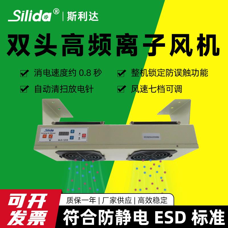 斯利达SLD-120S悬挂2头离子风机高频除静电消除器除尘工业风扇