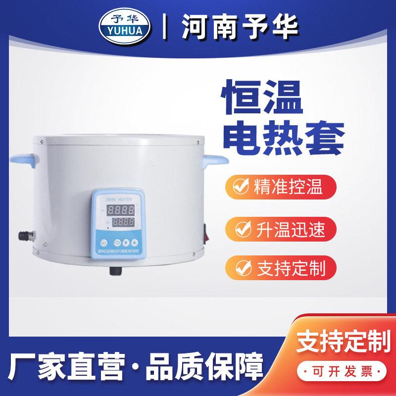 河南予华智能数显电热套250ml小型精准调温恒温实验室电加热套