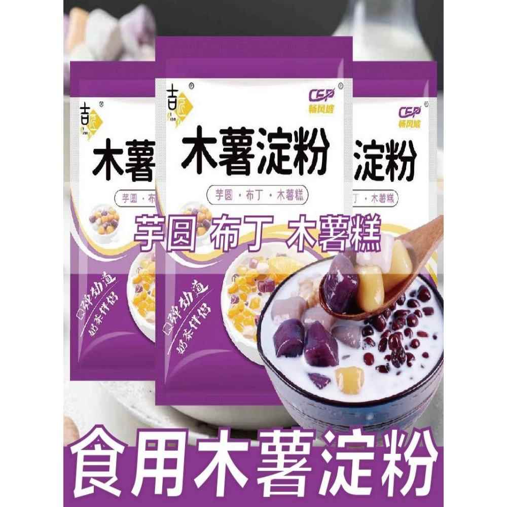 木薯淀粉家用自制芋仙芋圆甜品珍珠奶茶芋圆粉食用木薯粉摆摊专用