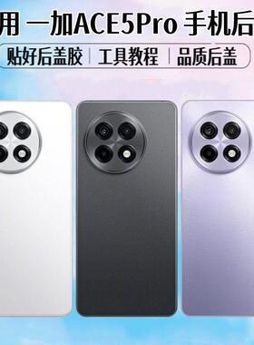 适用OnePlus一加ACE5Pro后盖1+ace5pro电池盖玻璃后屏外壳背盖板