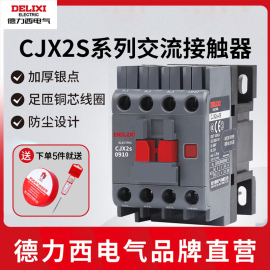 德力西交流接触器CJX2S-1210/1810/2510/3210 11单相220V三相380V