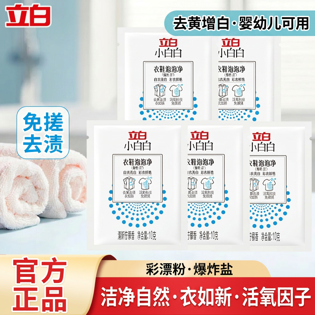立白爆炸盐彩漂粉去污强婴幼儿白色衣物去黄增白漂白剂