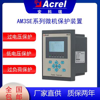 安科瑞AM3SE-U微机保护装置馈线保护装置微机综合保护过压保护