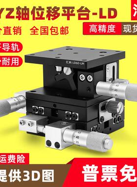 XYZ轴位移平台三轴手动微调升降工作台光学移动滑台LD60/40/125