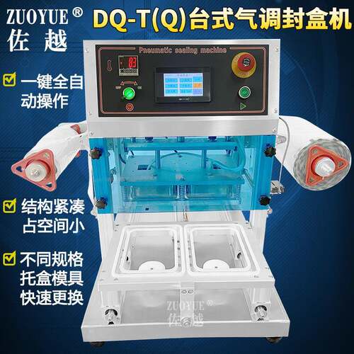 DQ-280TQ台式气调包装机全自动外卖快餐盒锁鲜封口机充气封盒机