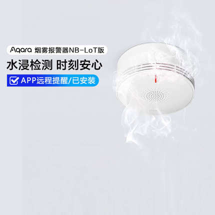 绿米Aqara烟雾报警器zigbee消防家用厨房火灾无线感应器3c认认证