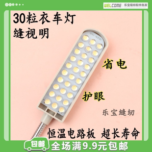 30粒插頭插片燈高級衣車燈 燈臺燈電腦車平車燈磁鐵燈 LED縫紉機