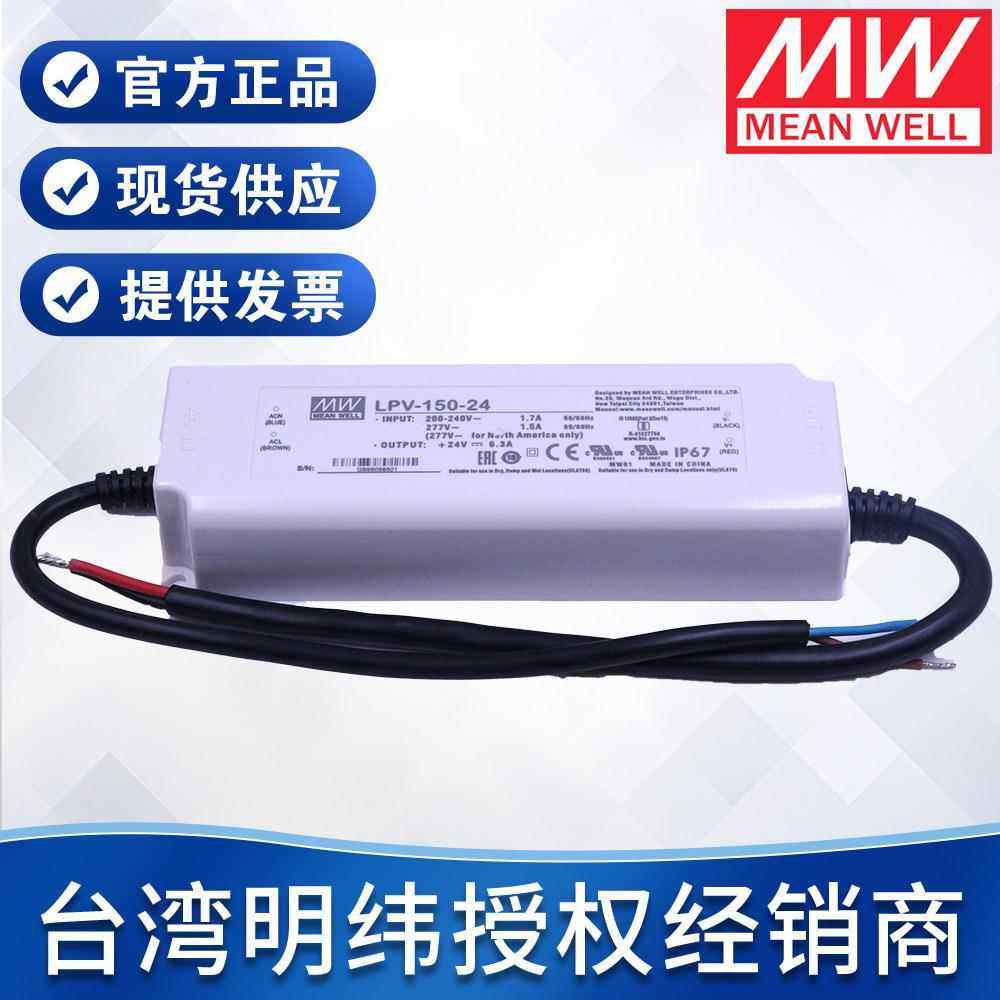 台纬明纬防水电源LPV-150-12V24V150W塑胶壳驱动户外恒压开关电源