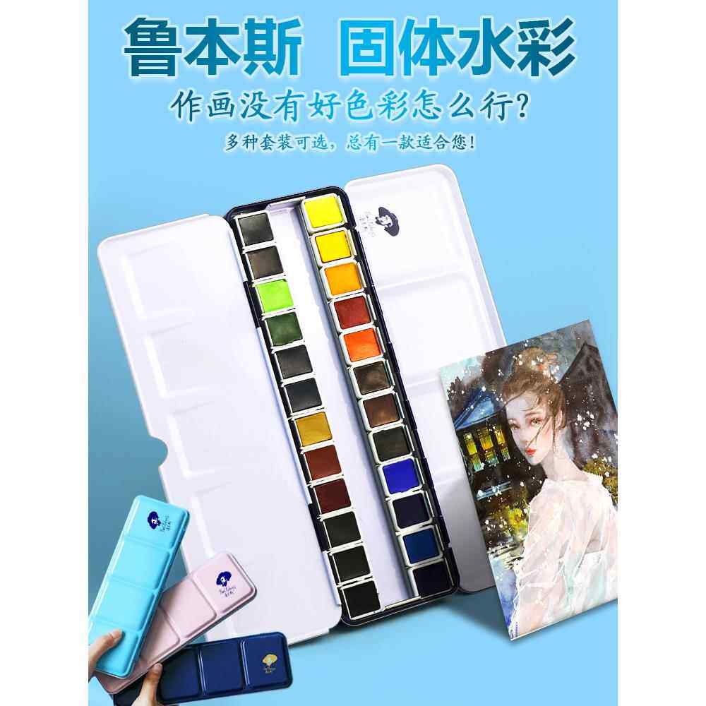 鲁本斯固体水彩颜料12色24色48色清新套装便携铁盒 水彩画颜料